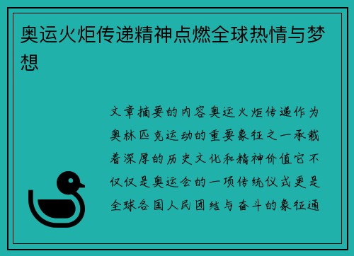 奥运火炬传递精神点燃全球热情与梦想