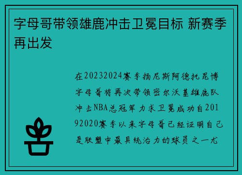 字母哥带领雄鹿冲击卫冕目标 新赛季再出发