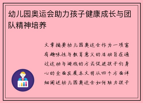 幼儿园奥运会助力孩子健康成长与团队精神培养