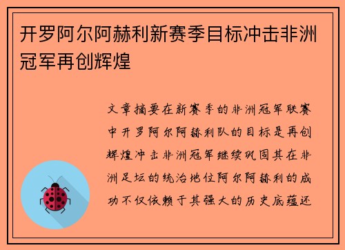 开罗阿尔阿赫利新赛季目标冲击非洲冠军再创辉煌
