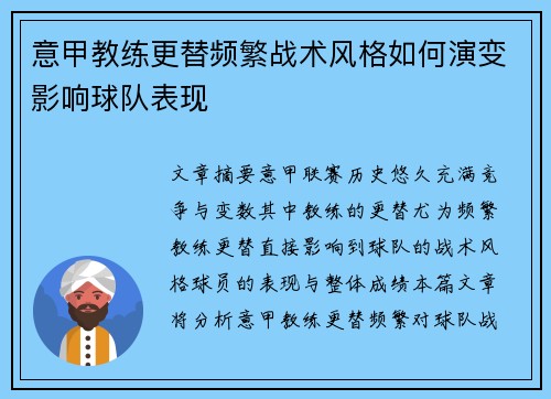 意甲教练更替频繁战术风格如何演变影响球队表现