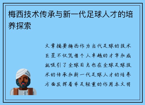 梅西技术传承与新一代足球人才的培养探索