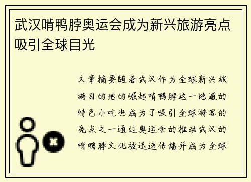 武汉啃鸭脖奥运会成为新兴旅游亮点吸引全球目光