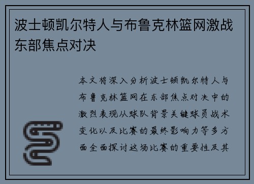 波士顿凯尔特人与布鲁克林篮网激战东部焦点对决