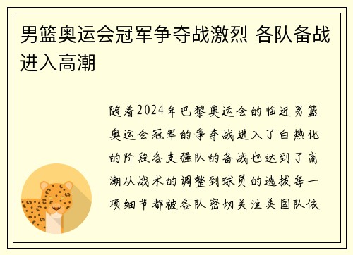 男篮奥运会冠军争夺战激烈 各队备战进入高潮