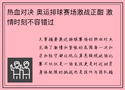 热血对决 奥运排球赛场激战正酣 激情时刻不容错过
