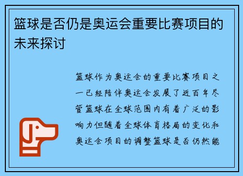 篮球是否仍是奥运会重要比赛项目的未来探讨