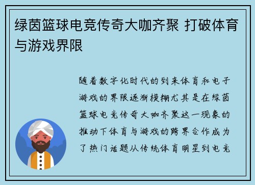绿茵篮球电竞传奇大咖齐聚 打破体育与游戏界限